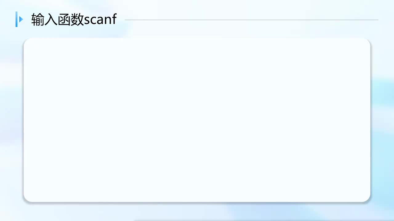 【c语言期末复习】输入函数_scanf