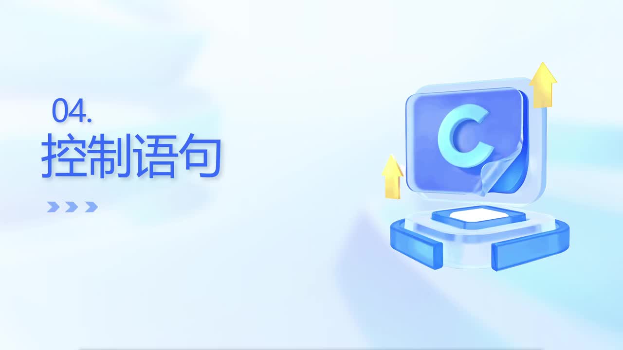 【期末复习】控制语句_分支