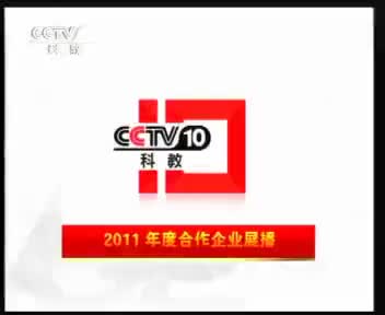 [143304]_[金嗓子]_[中央十套（科教频道）]_[2011-04-11]