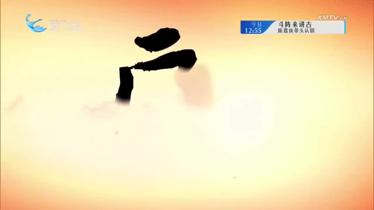 太子别传（4） 斗阵来看戏 2024.11.12 - 厦门卫视