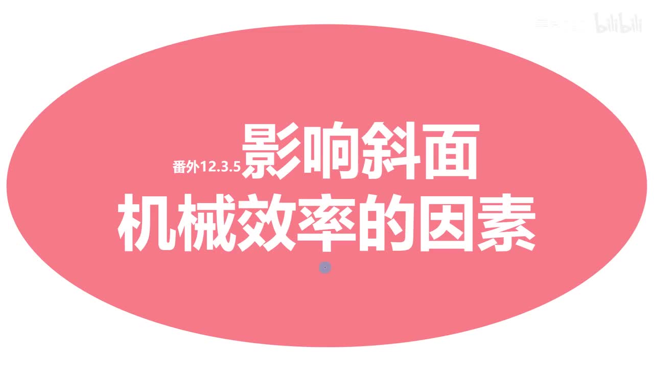 12.3.5番外-影响斜面机械效率的因素