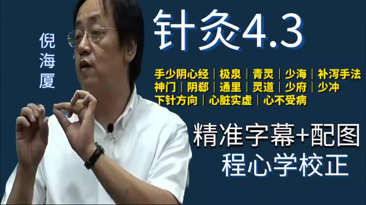 针灸4.3：手少阴心经｜极泉｜青灵｜少海｜补泻手法｜神门｜阴郄｜通里｜灵道｜少府｜少冲｜下针方向｜心脏实虚｜心不受病