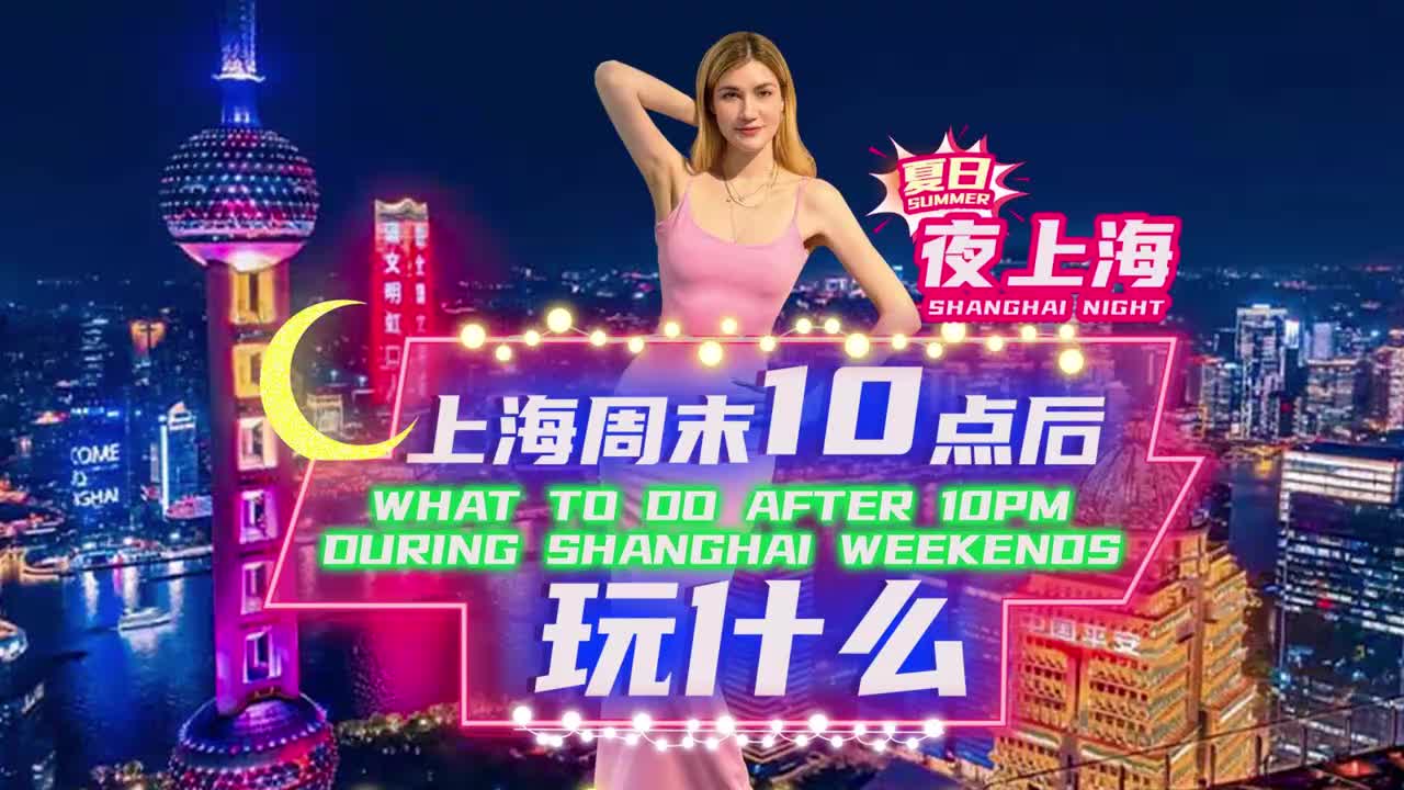 《上海周末10点后玩什么》