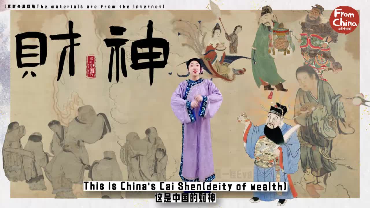 《这是中国的财神》