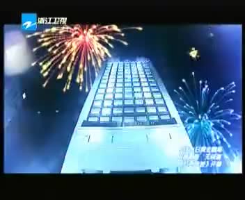 [101518]_[浙江卫视]_[浙江卫视]_[2009-09-09]