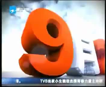[102510]_[浙江卫视]_[浙江卫视]_[2009-09-25]