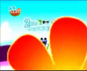 [98805]_[娱乐赛事]_[哈哈少儿频道]_[2009-08-05]