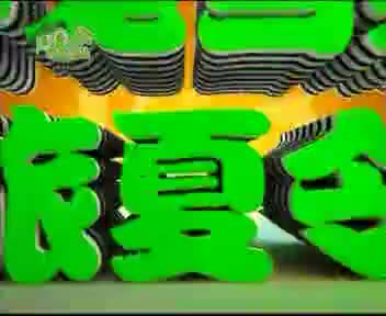 [124182]_[娱乐赛事]_[哈哈少儿频道]_[2010-08-06]