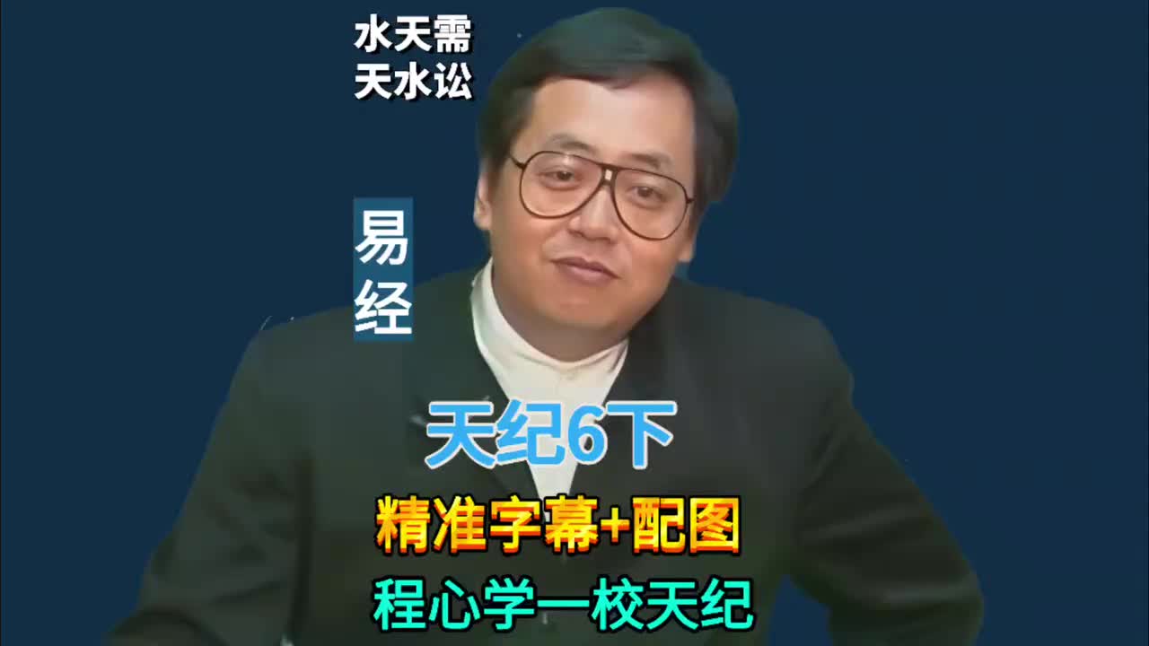 6下:易经64卦 (水天需/天水讼)