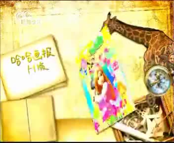 [130538]_[哈哈画报]_[哈哈少儿频道]_[2010-11-10]