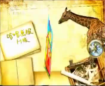 [128818]_[哈哈画报]_[哈哈少儿频道]_[2010-10-14]