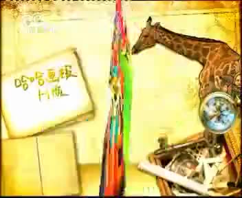 [106136]_[哈哈画报]_[哈哈少儿频道]_[2009-11-17]