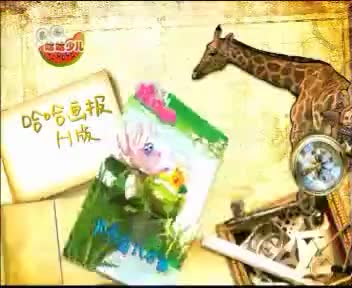 [98804]_[哈哈画报]_[哈哈少儿频道]_[2009-08-05]