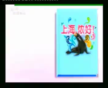 [114016]_[长风海洋世界]_[哈哈少儿频道]_[2010-03-14]