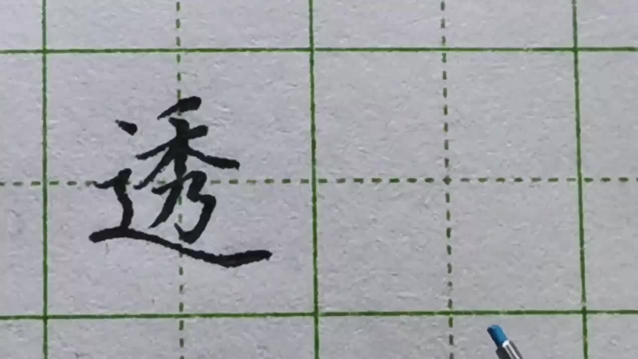 183-「透」走之底的字都会以平捺作为主笔，从结构分析解决练字障碍