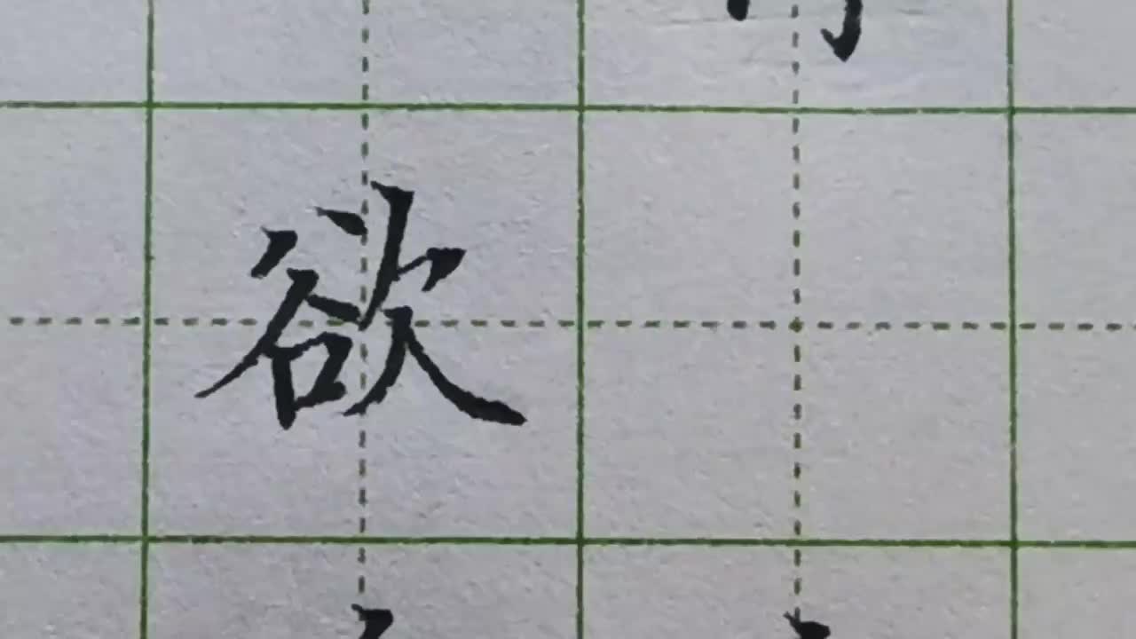 071-「欲」一个规律要知道，两个笔画伸展开