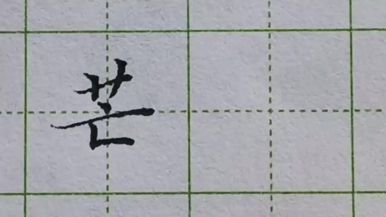 194-「芒」书写时学会要突出长短对比，整个字才会更美观