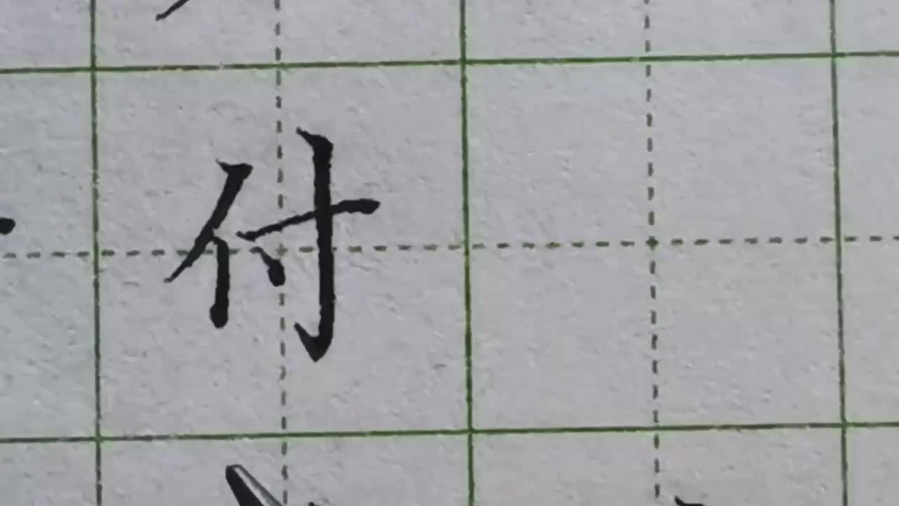 172-「付」右偏旁的底部有竖钩，那么竖钩就要作为最低点