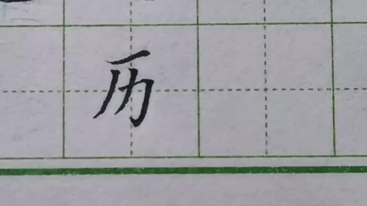 104-「历」厂字头的字形都会偏长，撇的角度也很关键