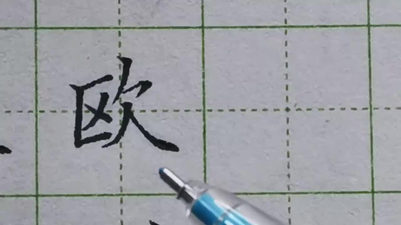 089-「欧」以区为偏旁的字特点总结，左窄小右高大