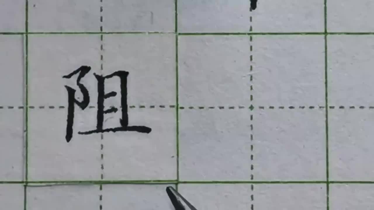 120-「阻」明白了左耳旁与右耳旁的区别，写好这个字并不难