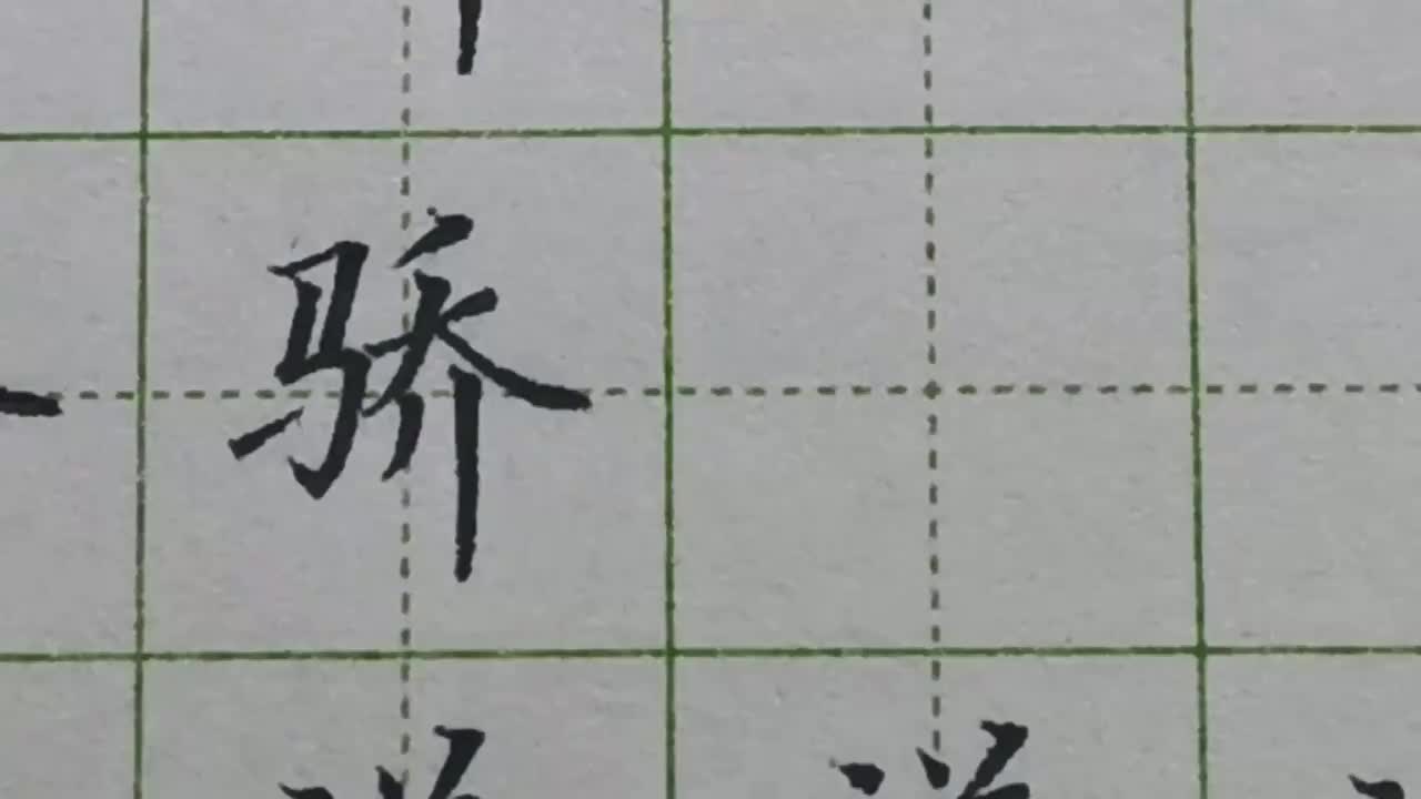 045-「骄」左右结构要比宽窄，马字旁不能写太宽，原因很简单