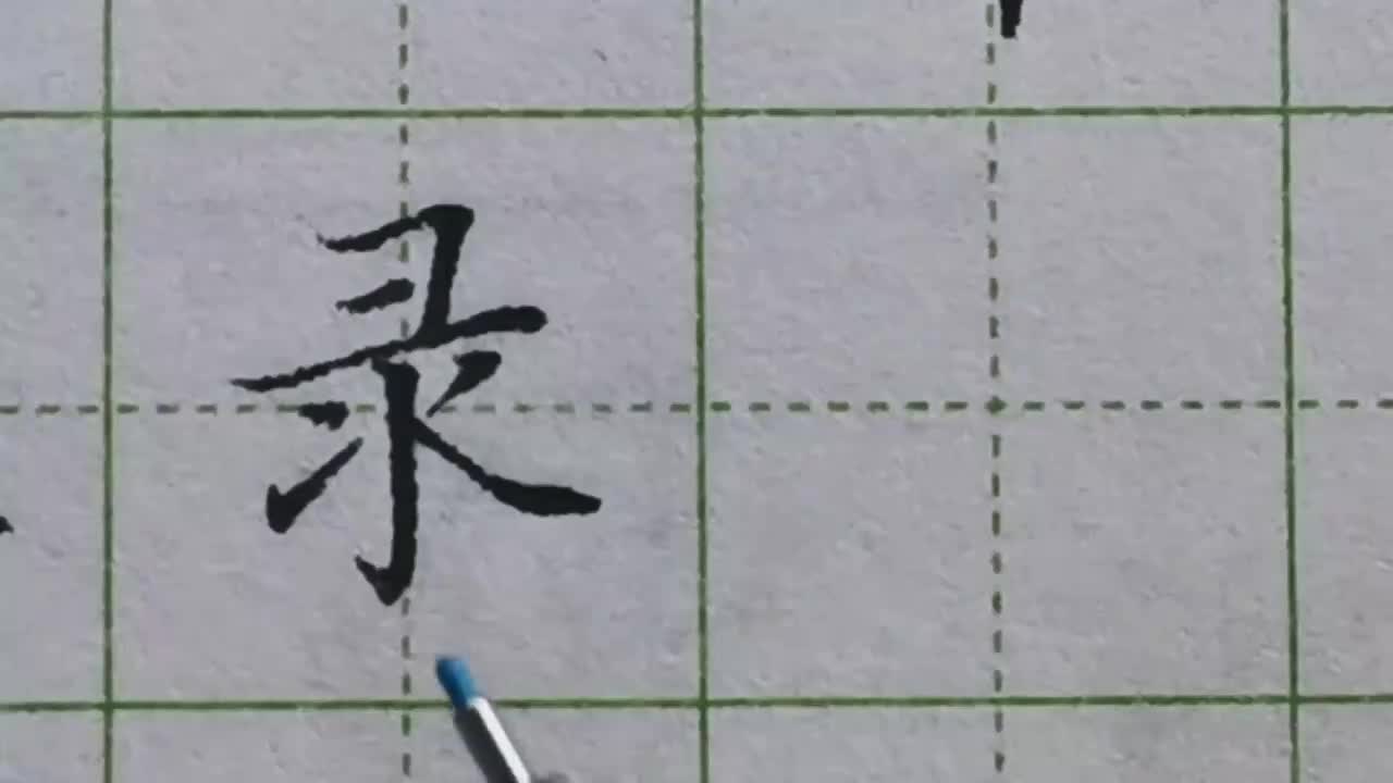 082-「录」楷书技法中间一横起到承托的作用，下竖长上竖短