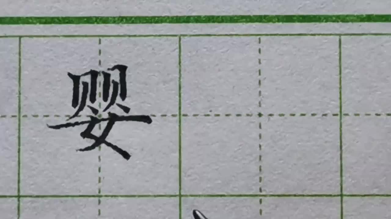 188-「婴」女字底的字特点很明显，撇点长度不够，会影响整个字的平稳