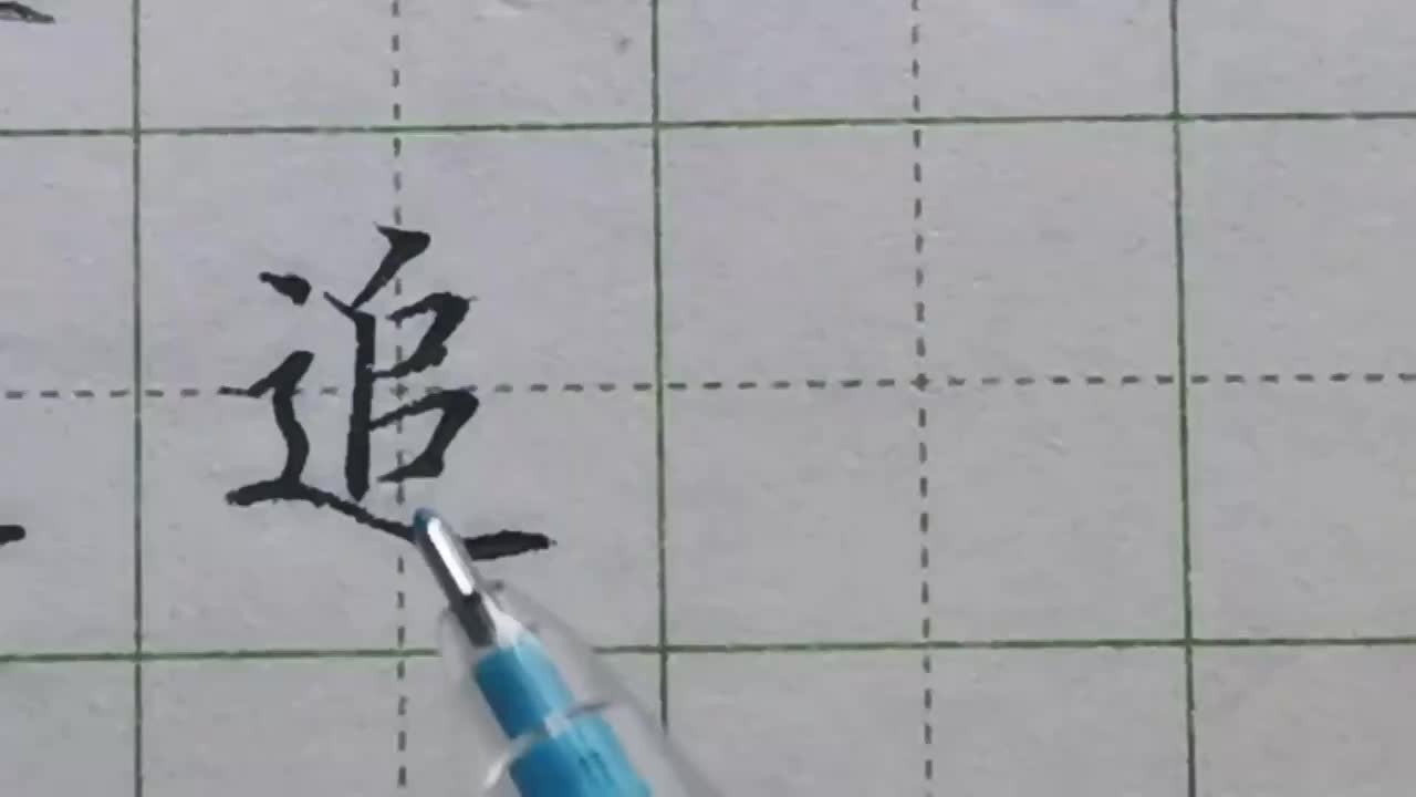 068-「追」走之底有承托的作用，写走之底时要以被包围部分做参照