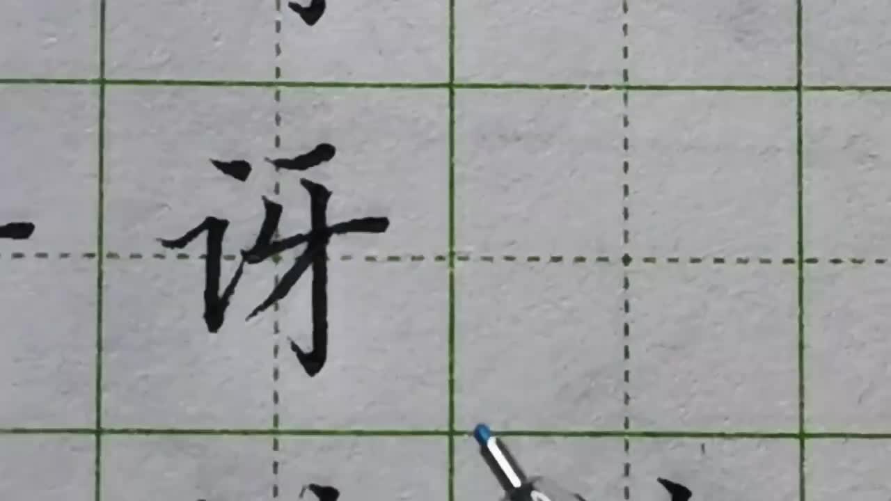 053-「讶」言字旁不管出现在哪个字中，都会写得比较窄