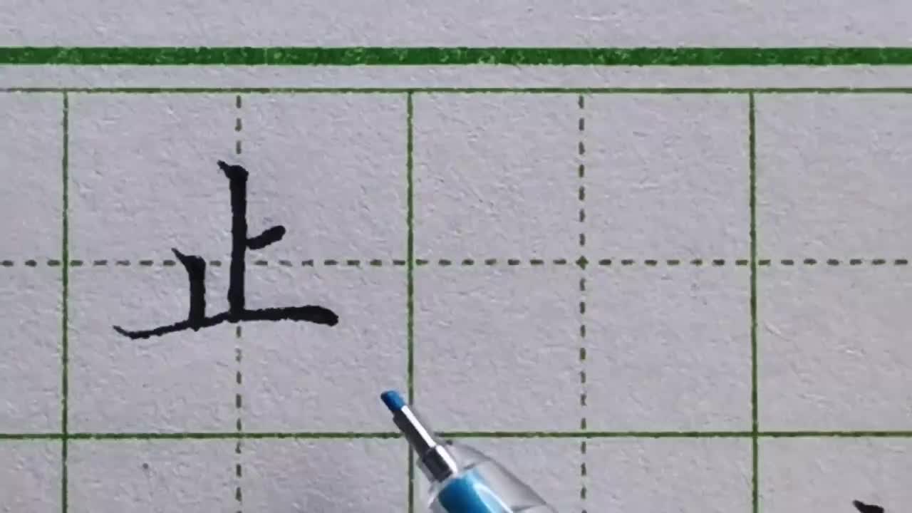 035-「止」独体字首先要观察字中对比强烈的地方