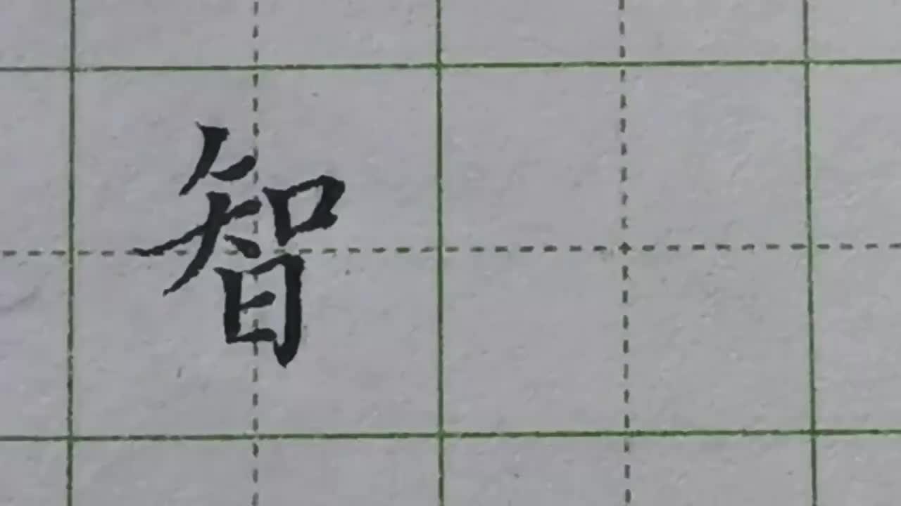 102-「智」带口这个部首的字，口字一般都需要写的窄小