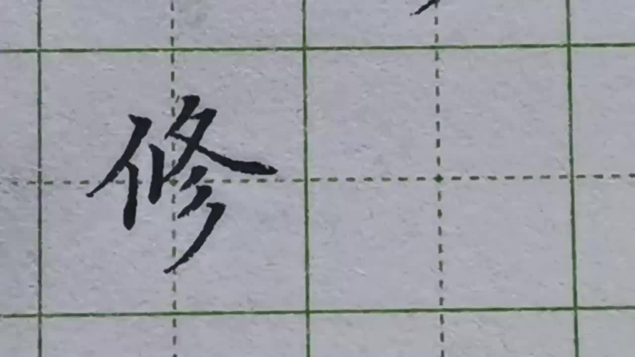 114-「修」右侧部分是关键，下面三撇的长度和方向是重点