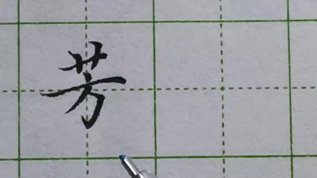 106-「芳」草字头下方出现长横作为主笔，草字头就要缩短书写