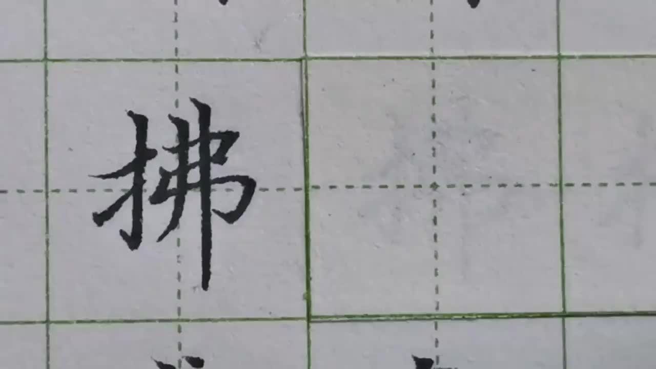 013-「拂」右半边长且宽，还要注意弗字几个笔画间的长短对比