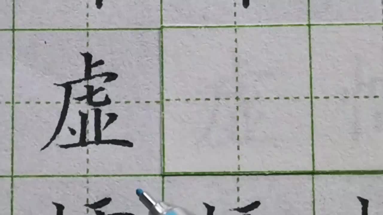 048-「虚」左上包围的字结构特点，下方出现延伸的笔画，注意超出覆盖