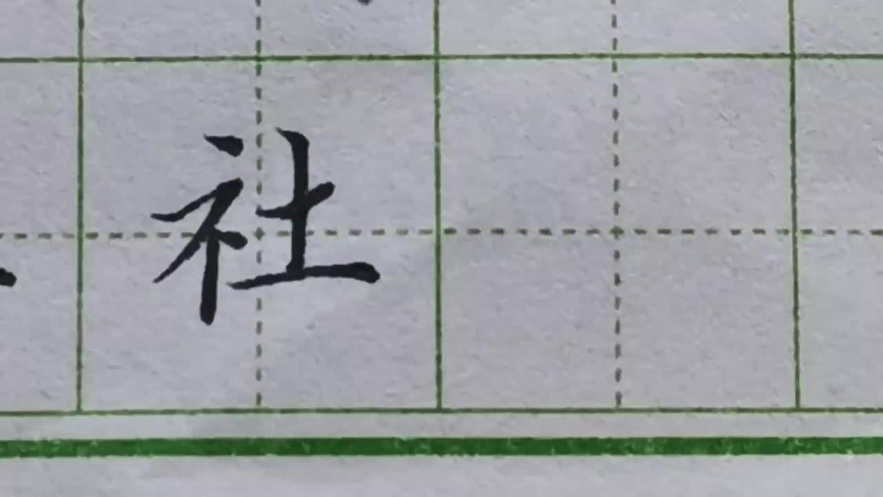 091-「社」为了避让右边的笔画，横撇的位置要写在点的左下方