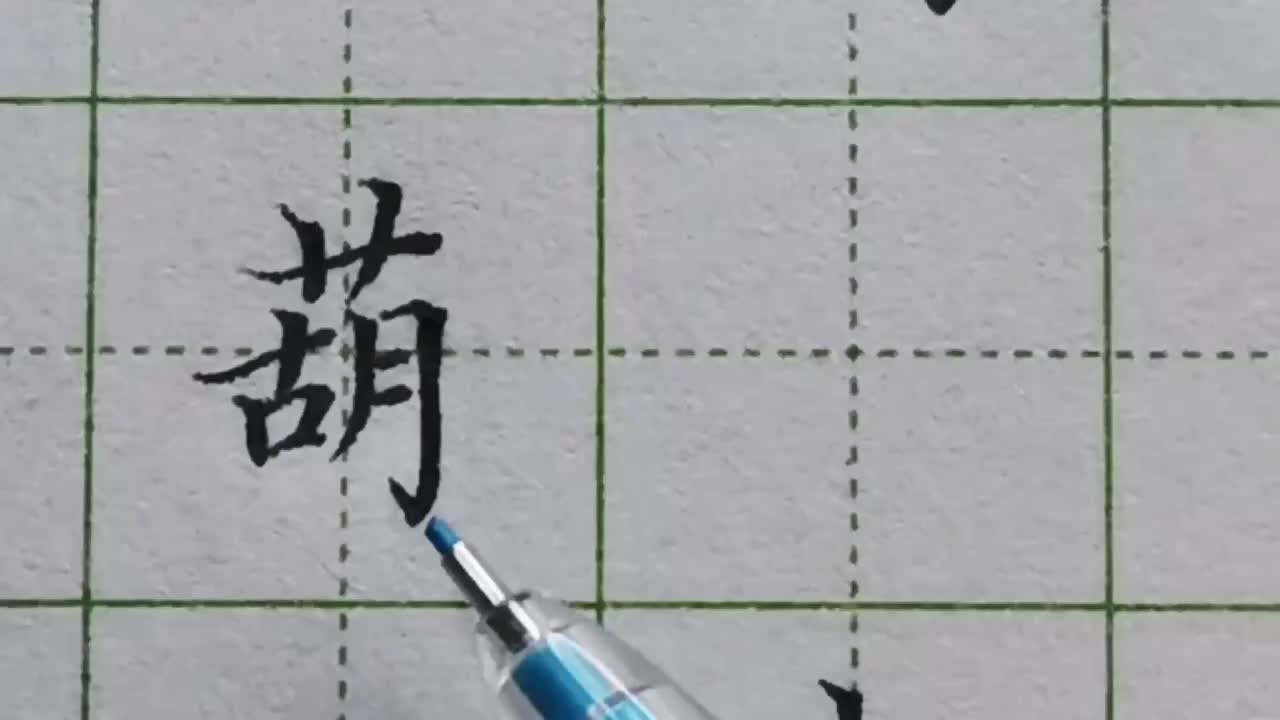 160-「葫」草字头下方的字是左右结构时，草字头要写宽一些