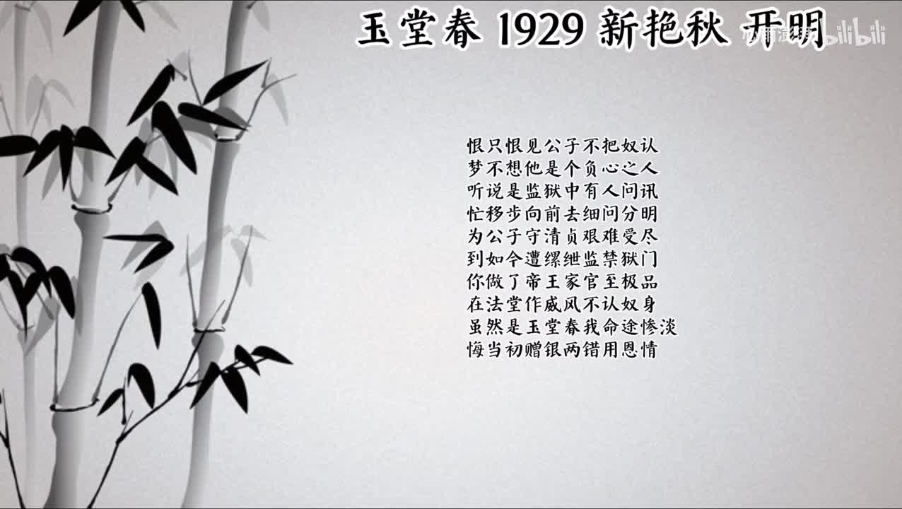 新艳秋 玉堂春 （1929年开明唱片）