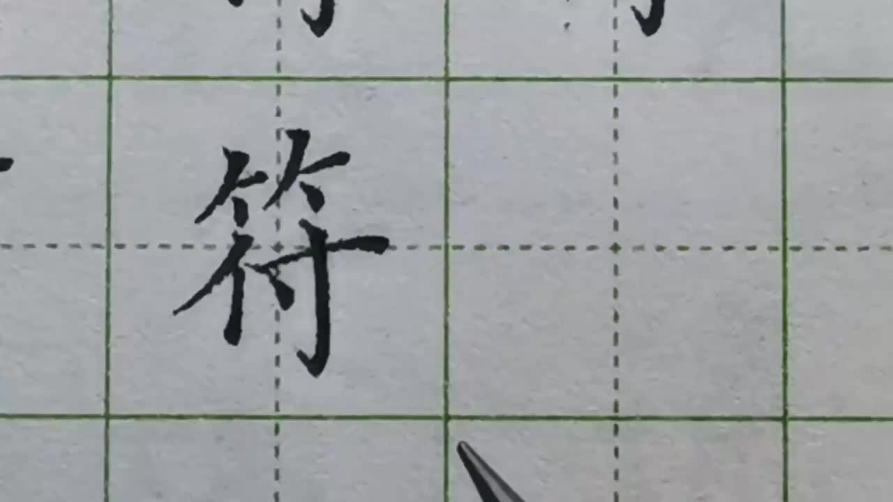 070-「符」竹字头下方是左右结构时，这一规律很多人会忽略