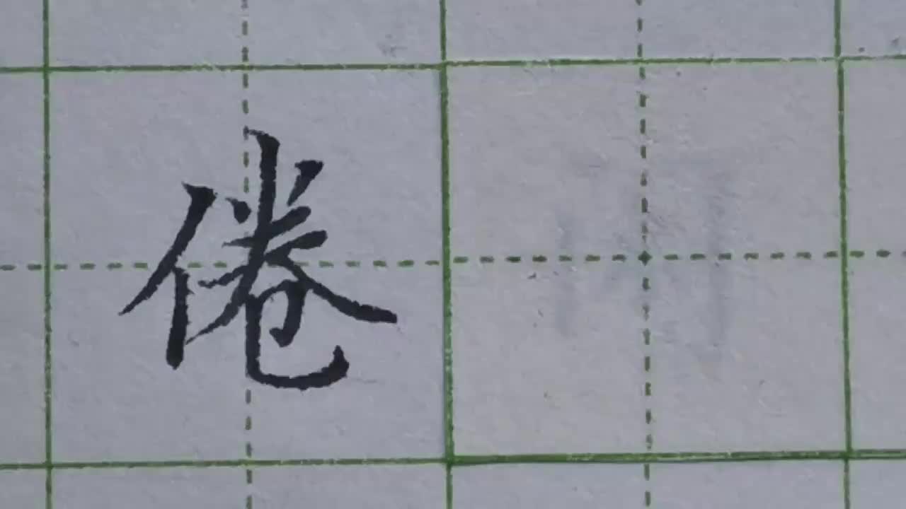 021-「倦」规律总结相向点中间穿插竖或撇，都要比相向点更高一些