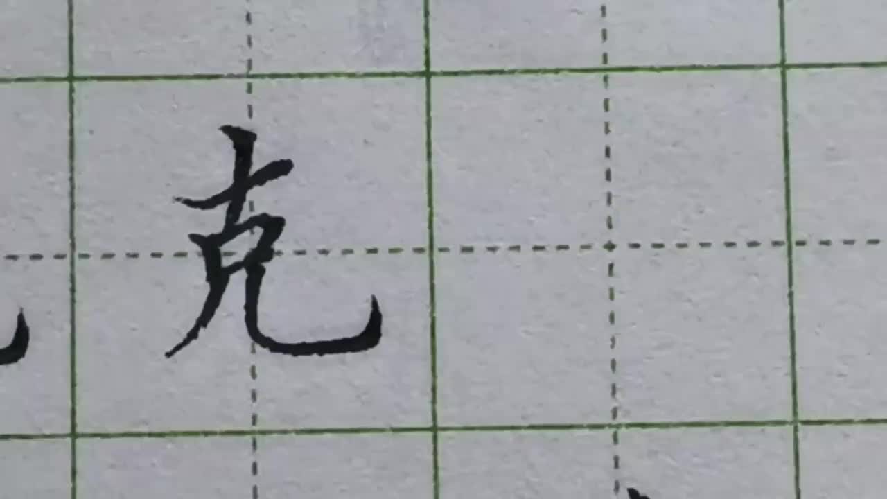 147-「克」结构规律总结当儿作为字底部分时，都要写宽