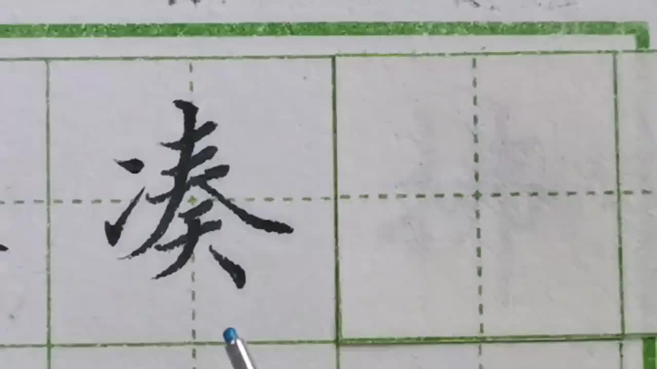 012-「凑」春字头控制好三横之间的距离，注意上下对齐关系