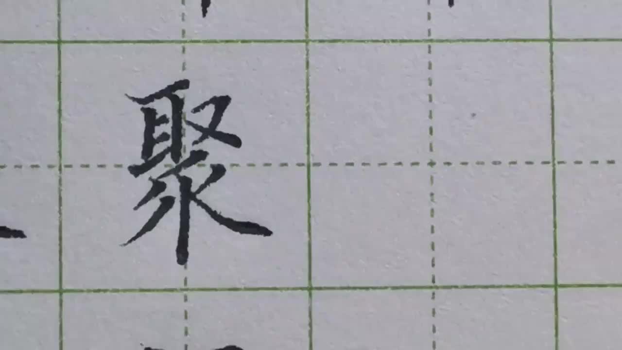 015-「聚」巧用穿插避让的技巧，让整个字更加紧凑