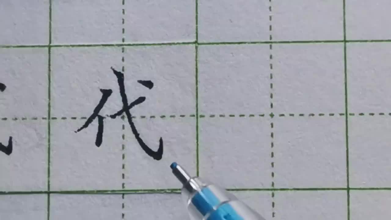 055-「代」带斜钩的字如何写记住这个黄金规律，才能灵活运用