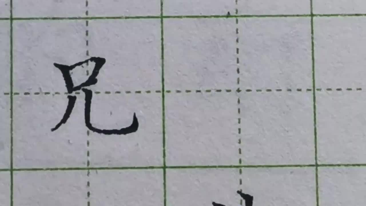 077-「兄」找出字的主笔是写好它的第一步，下面两笔起到支撑作用