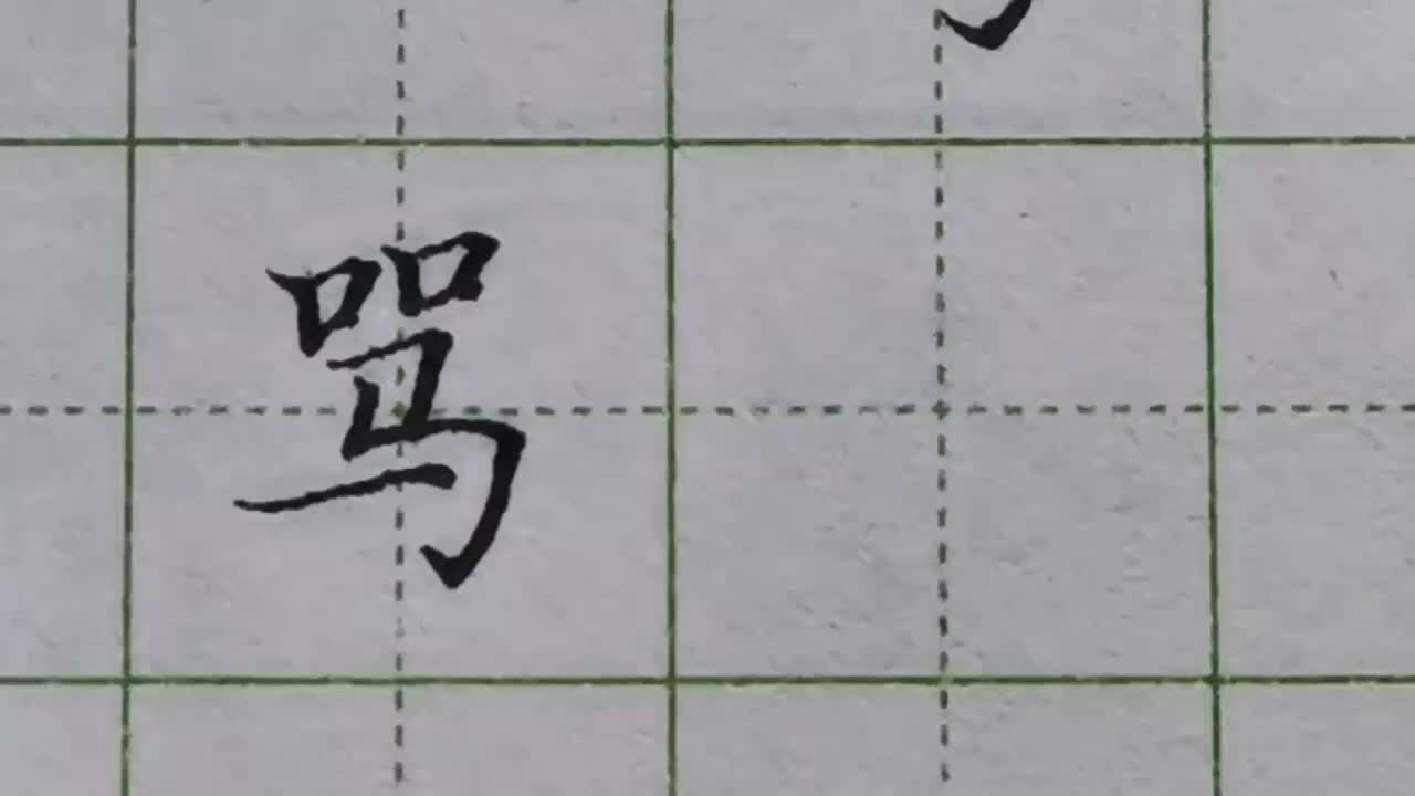 169-「骂」两个口的写法很有讲究，这样处理它们的位置关系太巧妙了