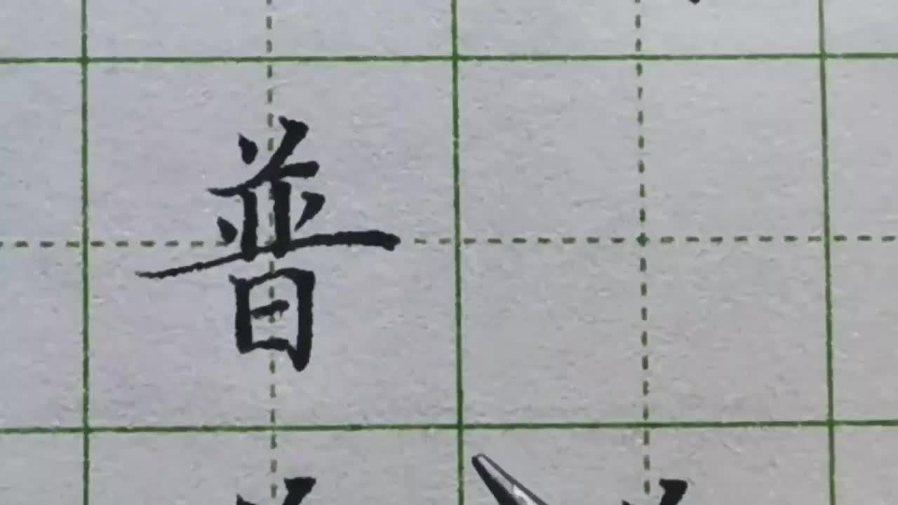 197-「普」当字中出现日的时候，要仔细观察它是否需要居中