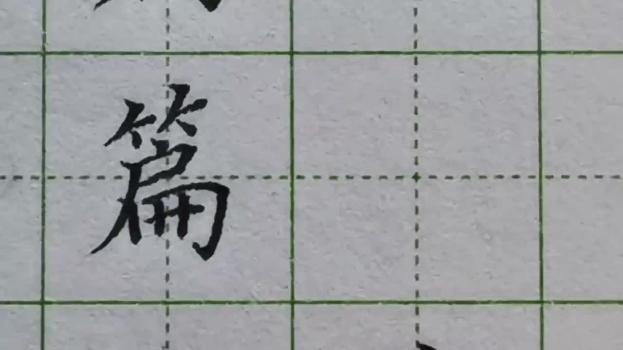 139-「篇」竹字头两边高度不同，通常情况右边的要稍高一些