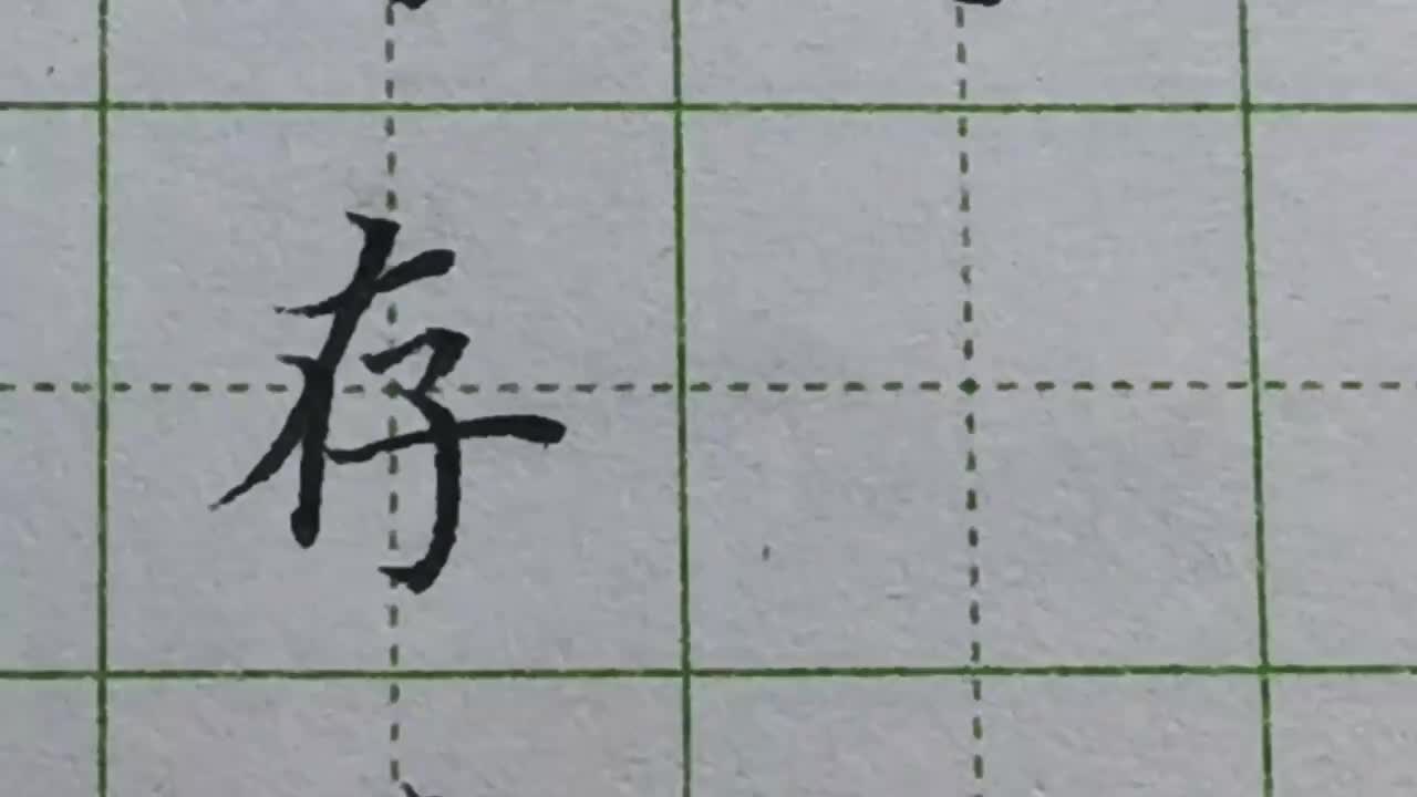 084-「存」横和撇组合的时候，又有哪些规律需要记牢呢